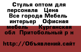 Стулья оптом для персонала › Цена ­ 1 - Все города Мебель, интерьер » Офисная мебель   . Курганская обл.,Притобольный р-н
